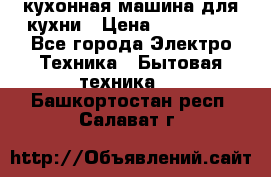 Mycook Touch кухонная машина для кухни › Цена ­ 114 000 - Все города Электро-Техника » Бытовая техника   . Башкортостан респ.,Салават г.
